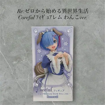 Coreful 피규어 렘 Memory Snow 강아지 ver.