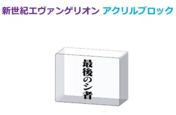 EVASTORE 신세기 에반게리온 아크릴 블록 (마지막 시자)