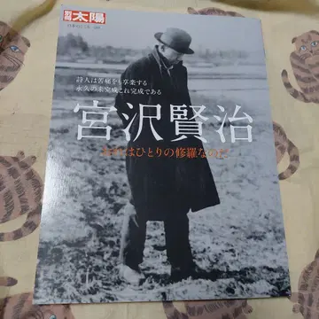 미야자와 겐지 나는 한 명의 수라다 최상 컨디션 초판 대형본 별책 태양