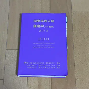 ICD-O 국제질병분류 종양학