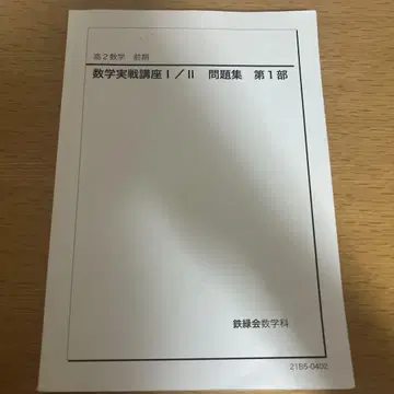 도쿄대 진학 학원 철록회 고2 수학 실전 강의 I/II 문제집 제1부