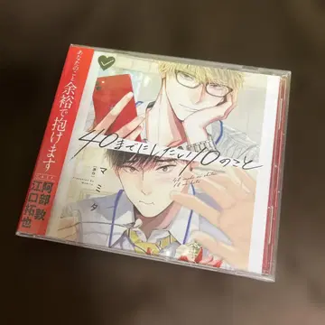 40세까지 하고 싶은 10가지 드라마 CD