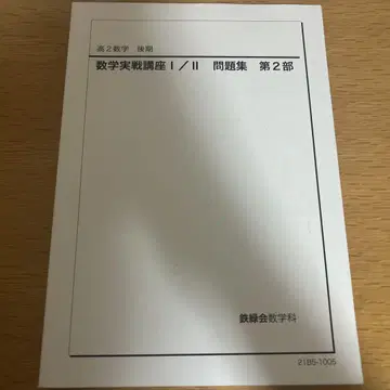 도쿄대 진학 학원 철록회 고2 수학 실전 강좌 I/II 문제집 제2부