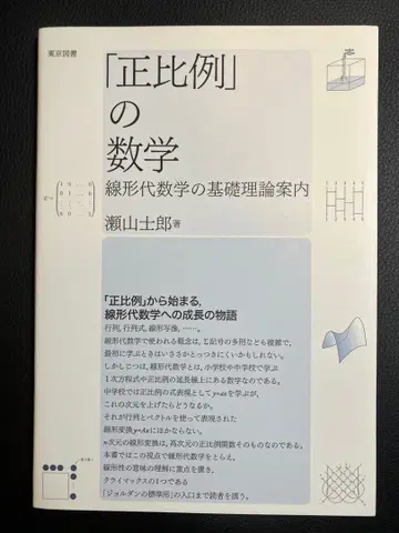 [정비례]의 수학 선형대수학의 기초이론 안내 세야마 시로 저 도쿄도서