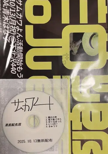 사무카와욘 / 2025.10.13 무료 배포 사전 배포용 CD