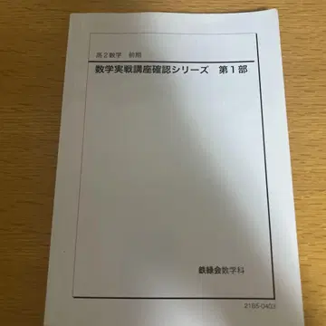 도쿄대 진학 학원 철록회 수학 실전 강좌 확인 시리즈 세트