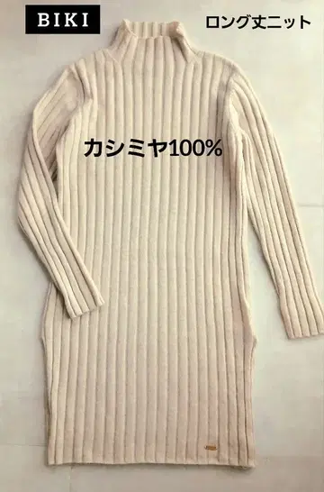 캐시미어 100% BIKI 롱 니트 비키