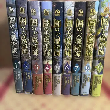 도서관의 대마술사 1~9