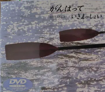 간밧테 이키맛쇼이 일본 영화 DVD 주연: 다나카 레이나