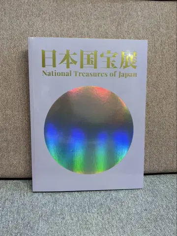 일본 국보전 도록