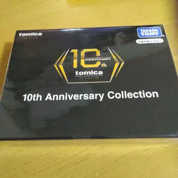토미카 10주년 기념 컬렉션