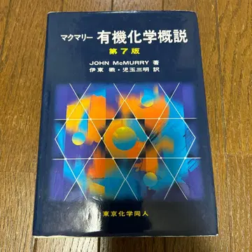 맥마리 유기화학 개설