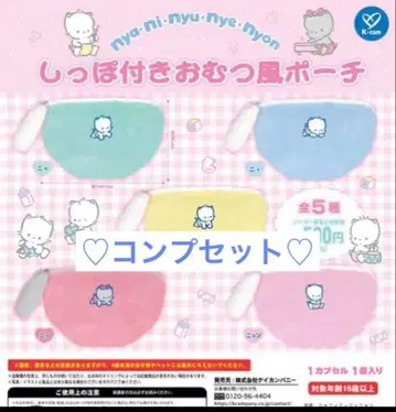 냥이뉴녜뇽 꼬리 달린 기저귀풍 파우치 전 5종 컴플리트