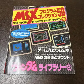 MSX 프로그램 컬렉션 50