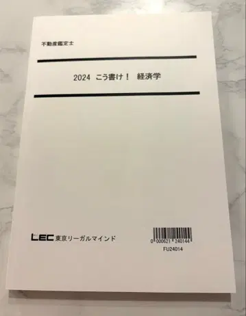 LEC 부동산 감정사 2024 이렇게 써라! 경제학
