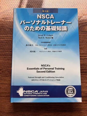 NSCA 퍼스널 트레이너를 위한 기초 지식