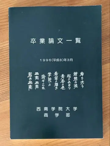 졸업 논문 목록 1996년 세이난가쿠인 대학 상학부