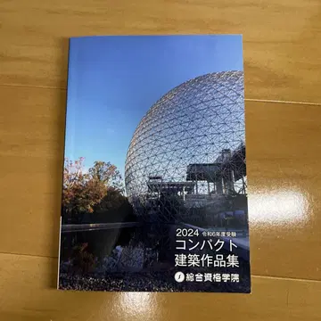 종합자격학원 2024 레이와 6년 컴팩트 건축작품집 1급 건축사