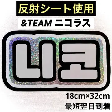 &team 엔티 팀 니콜라스 니코 네임보드