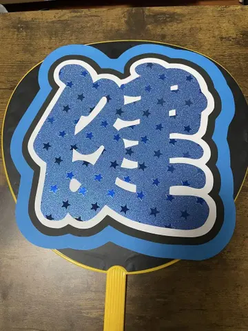 나카지마 켄토 부채 글자