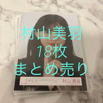 사카미치 시리즈 무라야마 미우 브로마이드 18장