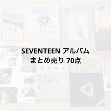 SEVENTEEN 앨범 묶음 판매
