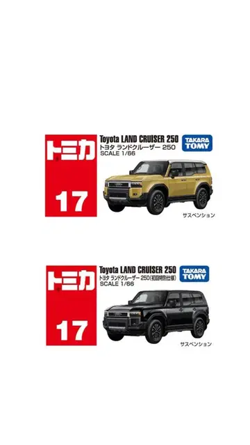 토미카 No. 17 도요타 랜드크루저 250 초회 특별 사양 보통품 2대