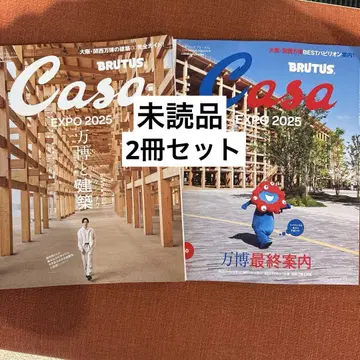 새상품 Casa BRUTUS 2025년 6월호 10월호 2권 세트