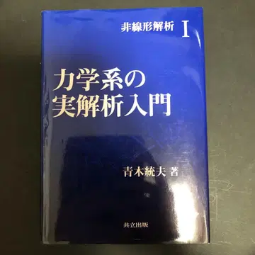 역학계의 실해석 입문 비선형 해석 I