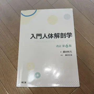 입문 인체 해부학 (개정 제6판)