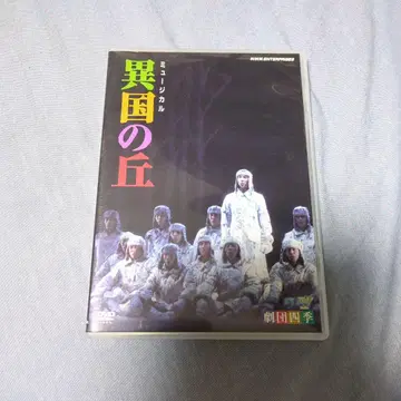 [극단 사계] 이국의 언덕 DVD