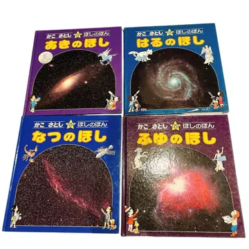 카코 사토시 별의 책 시리즈 4권 세트 (봄, 여름, 가을, 겨울)