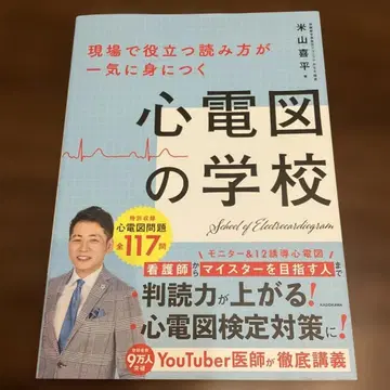현장에서 유용한 읽는 법을 단번에 익히는 심전도의 학교