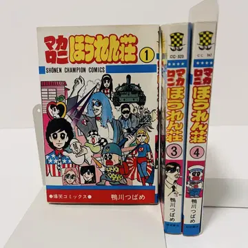 [ 상태 좋음 ] 마카로니 호렌소 1, 3, 4권 세트 카모가와 제비