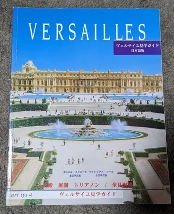 VERSAILLES 베르사유 견학 가이드 일본어판