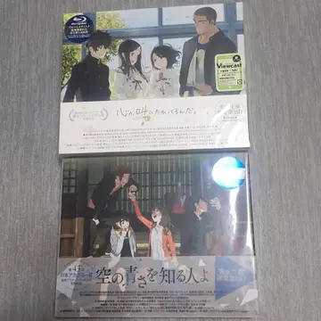 마음이 외치고 싶어해. 하늘의 푸르름을 아는 사람 Blu-ray 세트