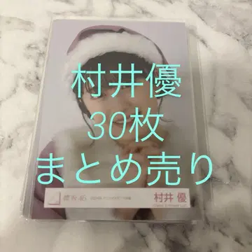 무라이 유우 브로마이드 30장 묶음 판매