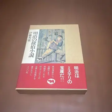 이토 히데오 메이지의 탐정 소설