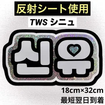 tws 투아스 신유 네임보드
