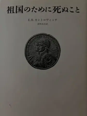 조국을 위해 죽는 것 E.H. 칸트로비치