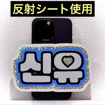 tws 투아스 신유 스마트폰 사이즈 네임보드