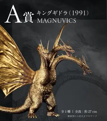 킹 기드라(1991) MAGNUVICS 제일복권 A상