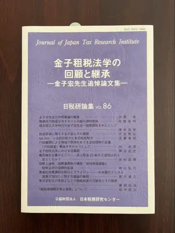 카네코 조세법학의 회고와 계승 vol 86