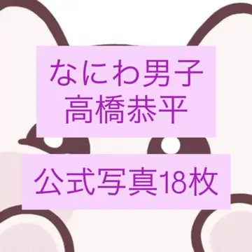 나니와단시 타카하시 쿄헤이 공식 사진 18장 묶음 판매 낱개 판매