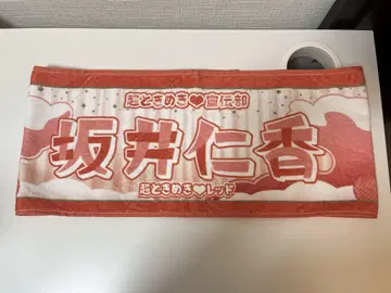 초토키메키 센덴부 머플러 타월 레드 사카이 히토카 타월 토키센