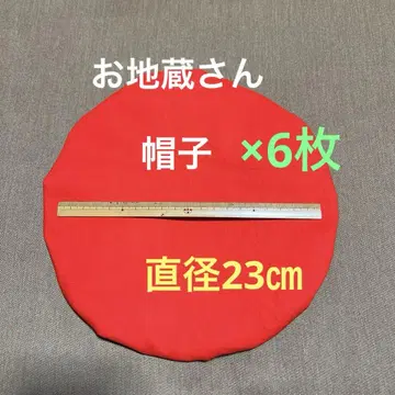 지장보살 모자 (직경 23cm) 6개