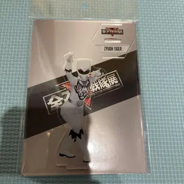전 슈퍼 전대 전시회 아크릴 스탠드 주우오 타이거