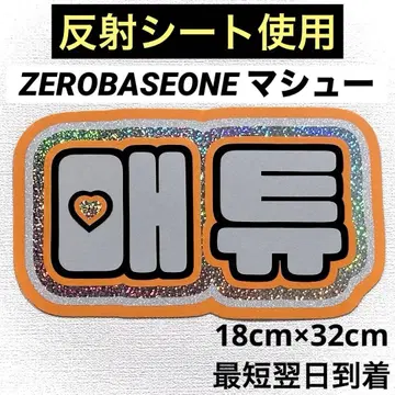 zerobaseone zb1 제베원 마슈 네임보드