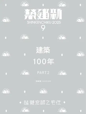 [새 상품 미개봉] 신건축 2025년 9월호 / 건축 100년_Part2