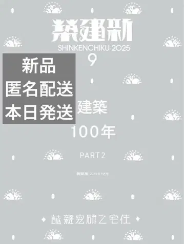 [새 상품 미개봉] 신건축 2025년 9월호 / 건축 100년_Part2